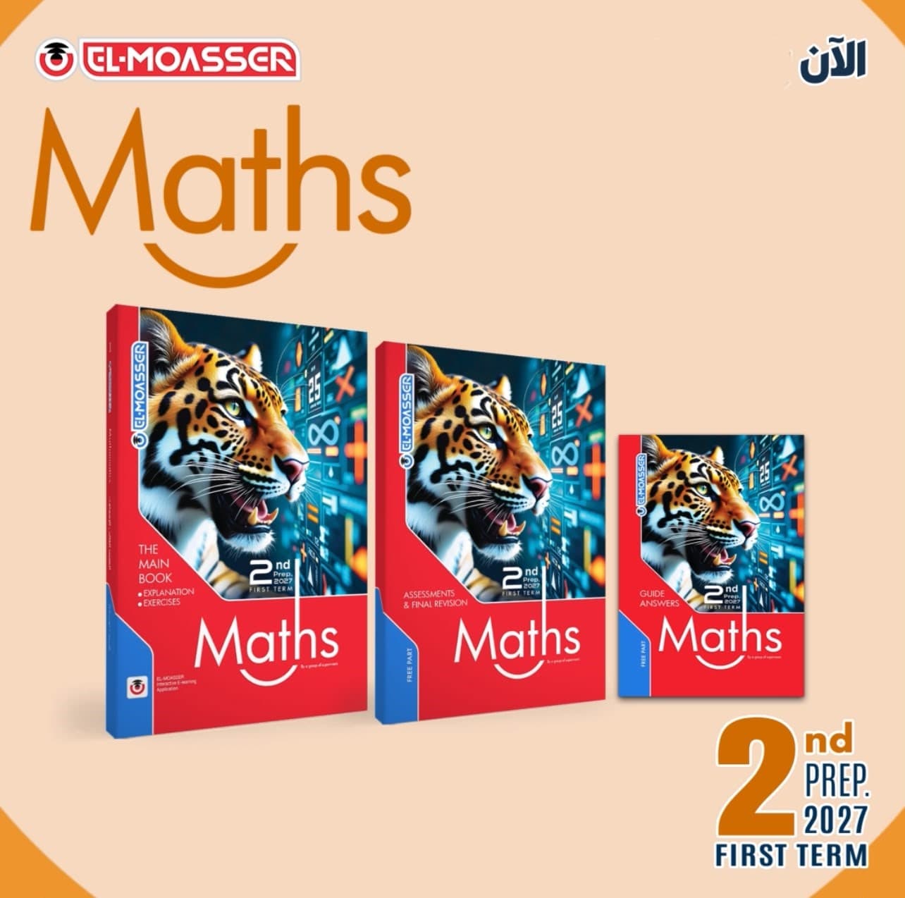 المعاصر Maths للصف الثلنى الاعدادى 